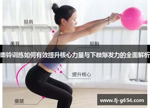 壶铃训练如何有效提升核心力量与下肢爆发力的全面解析