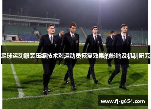 足球运动服装压缩技术对运动员恢复效果的影响及机制研究