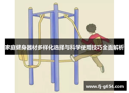 家庭健身器材多样化选择与科学使用技巧全面解析