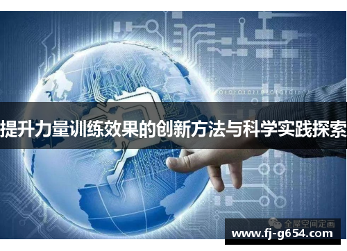 提升力量训练效果的创新方法与科学实践探索