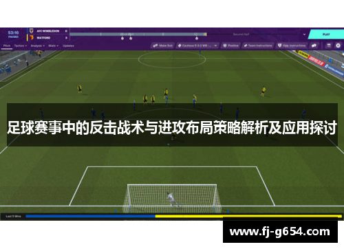 足球赛事中的反击战术与进攻布局策略解析及应用探讨