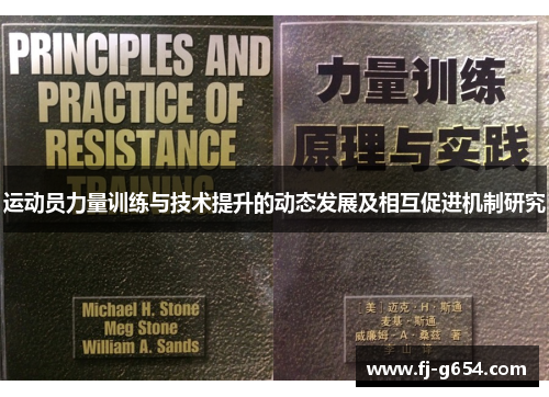 运动员力量训练与技术提升的动态发展及相互促进机制研究
