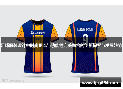 足球服装设计中时尚潮流与功能性完美融合的创新探索与发展趋势