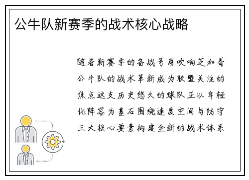 公牛队新赛季的战术核心战略