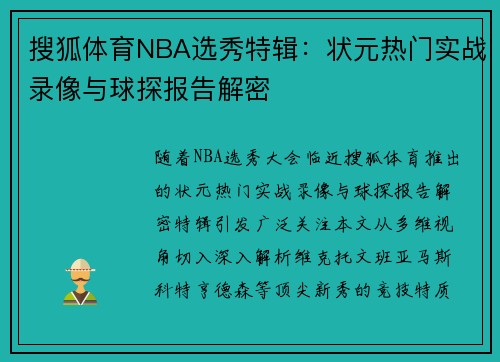 搜狐体育NBA选秀特辑：状元热门实战录像与球探报告解密