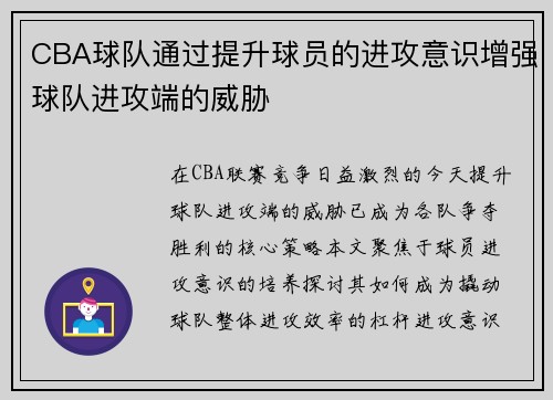 CBA球队通过提升球员的进攻意识增强球队进攻端的威胁