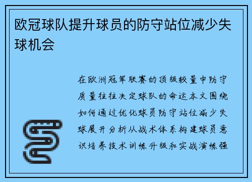 欧冠球队提升球员的防守站位减少失球机会