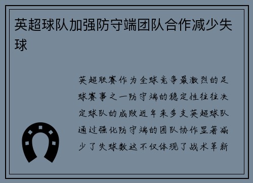 英超球队加强防守端团队合作减少失球