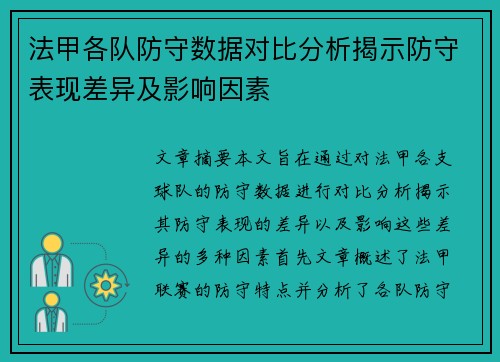法甲各队防守数据对比分析揭示防守表现差异及影响因素