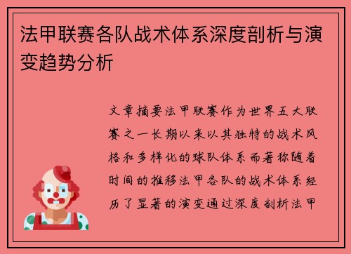 法甲联赛各队战术体系深度剖析与演变趋势分析