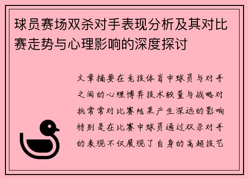 球员赛场双杀对手表现分析及其对比赛走势与心理影响的深度探讨