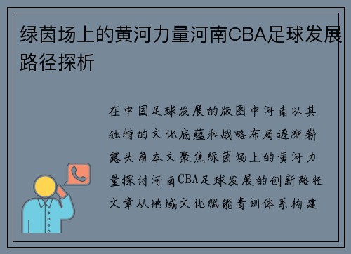 绿茵场上的黄河力量河南CBA足球发展路径探析
