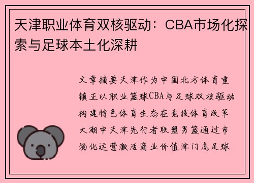 天津职业体育双核驱动：CBA市场化探索与足球本土化深耕