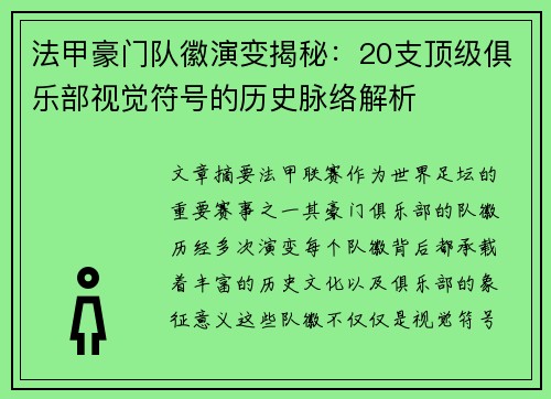 法甲豪门队徽演变揭秘：20支顶级俱乐部视觉符号的历史脉络解析