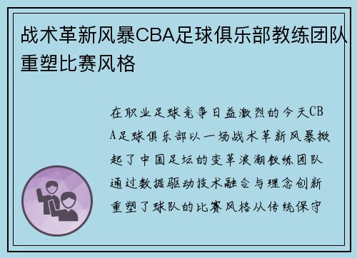 战术革新风暴CBA足球俱乐部教练团队重塑比赛风格