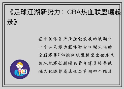 《足球江湖新势力：CBA热血联盟崛起录》
