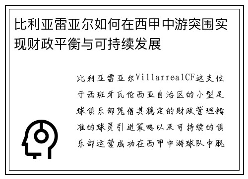 比利亚雷亚尔如何在西甲中游突围实现财政平衡与可持续发展