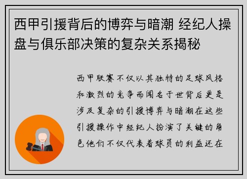 西甲引援背后的博弈与暗潮 经纪人操盘与俱乐部决策的复杂关系揭秘