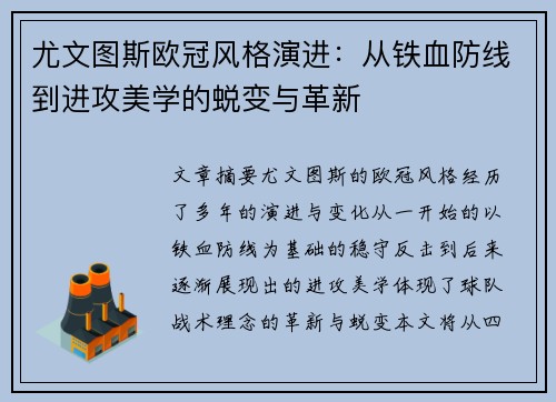 尤文图斯欧冠风格演进：从铁血防线到进攻美学的蜕变与革新