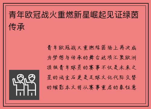 青年欧冠战火重燃新星崛起见证绿茵传承