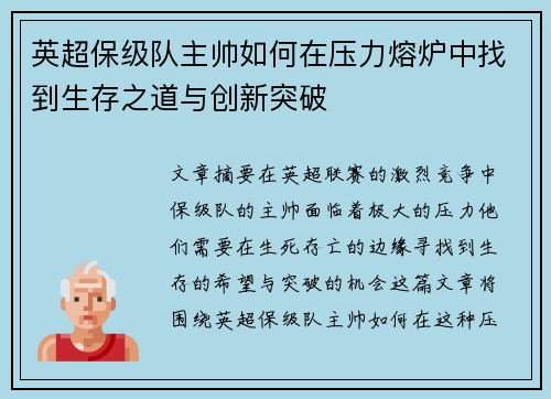 英超保级队主帅如何在压力熔炉中找到生存之道与创新突破