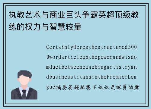 执教艺术与商业巨头争霸英超顶级教练的权力与智慧较量