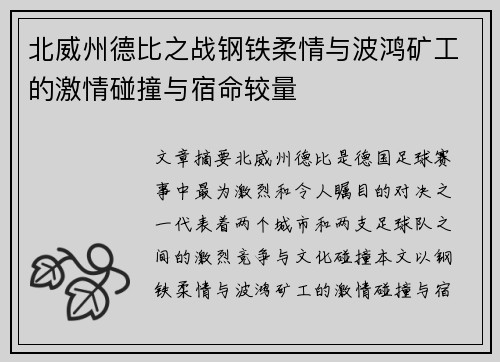 北威州德比之战钢铁柔情与波鸿矿工的激情碰撞与宿命较量