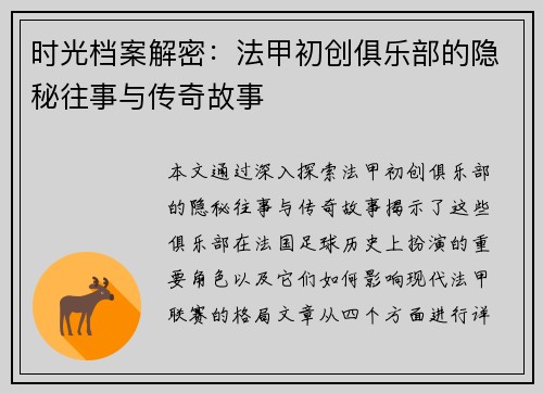 时光档案解密：法甲初创俱乐部的隐秘往事与传奇故事