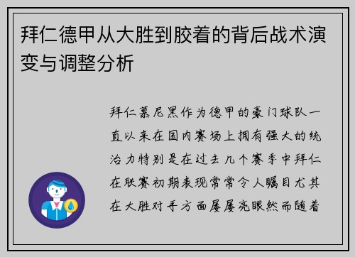 拜仁德甲从大胜到胶着的背后战术演变与调整分析