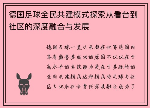 德国足球全民共建模式探索从看台到社区的深度融合与发展