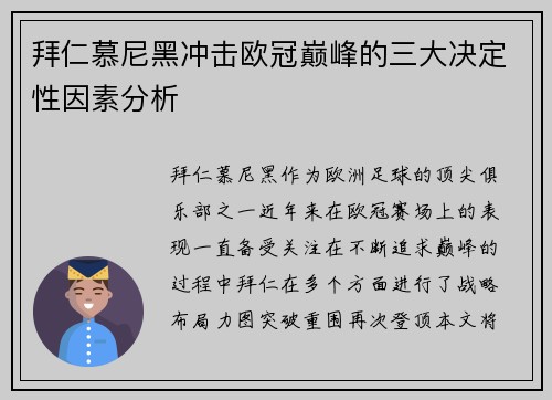 拜仁慕尼黑冲击欧冠巅峰的三大决定性因素分析
