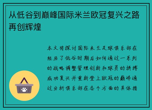 从低谷到巅峰国际米兰欧冠复兴之路再创辉煌