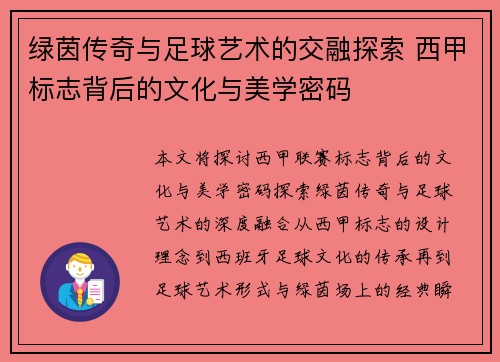 绿茵传奇与足球艺术的交融探索 西甲标志背后的文化与美学密码
