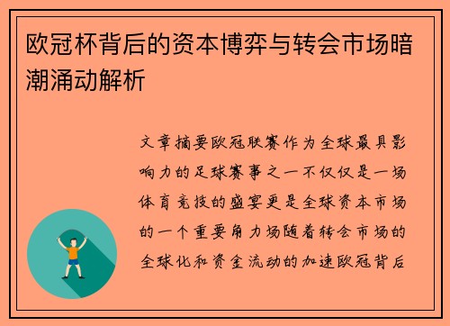 欧冠杯背后的资本博弈与转会市场暗潮涌动解析