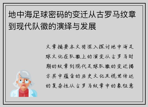 地中海足球密码的变迁从古罗马纹章到现代队徽的演绎与发展