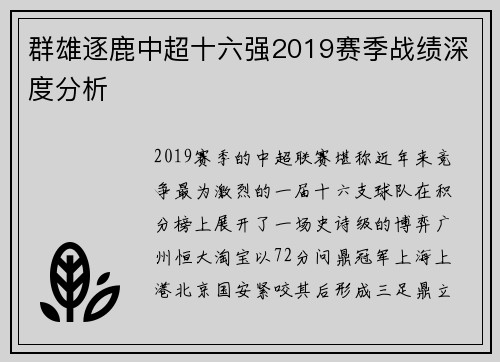 群雄逐鹿中超十六强2019赛季战绩深度分析