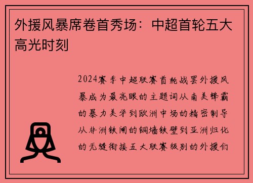 外援风暴席卷首秀场：中超首轮五大高光时刻