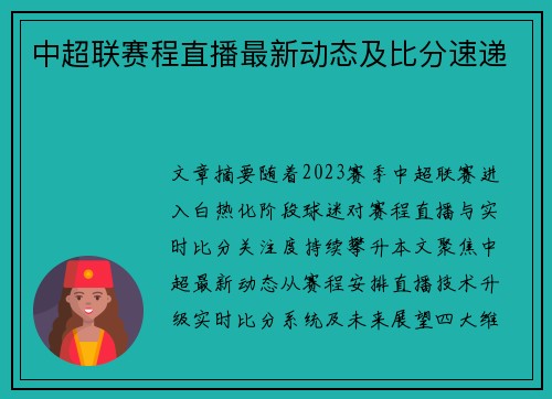 中超联赛程直播最新动态及比分速递
