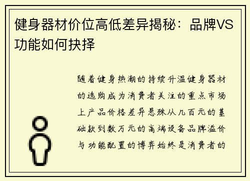 健身器材价位高低差异揭秘：品牌VS功能如何抉择