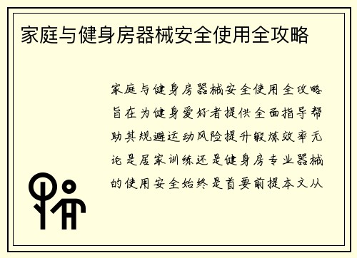 家庭与健身房器械安全使用全攻略