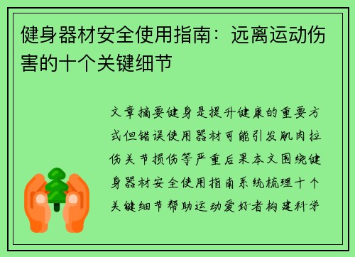 健身器材安全使用指南：远离运动伤害的十个关键细节