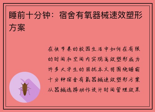 睡前十分钟：宿舍有氧器械速效塑形方案