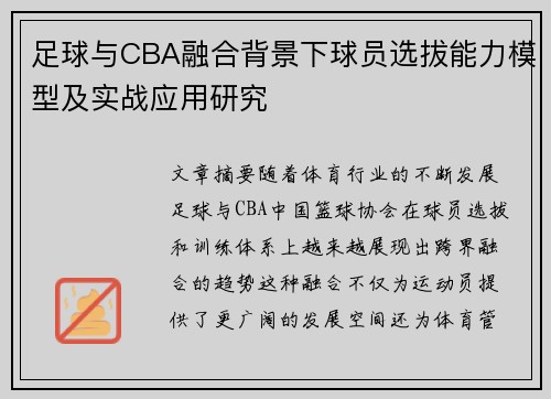 足球与CBA融合背景下球员选拔能力模型及实战应用研究