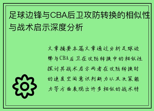 足球边锋与CBA后卫攻防转换的相似性与战术启示深度分析