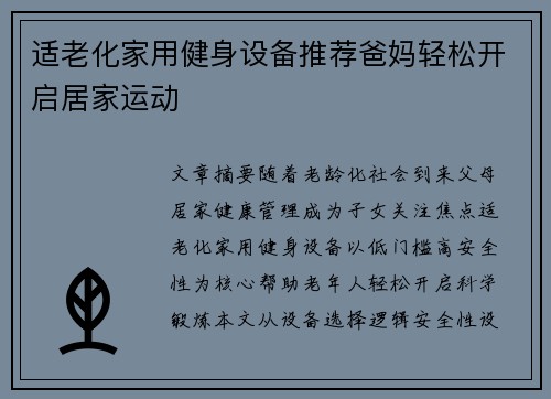 适老化家用健身设备推荐爸妈轻松开启居家运动