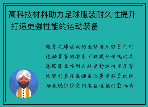 高科技材料助力足球服装耐久性提升 打造更强性能的运动装备