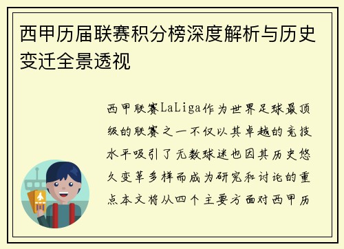 西甲历届联赛积分榜深度解析与历史变迁全景透视