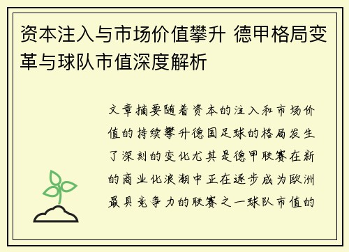 资本注入与市场价值攀升 德甲格局变革与球队市值深度解析