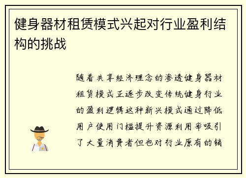 健身器材租赁模式兴起对行业盈利结构的挑战
