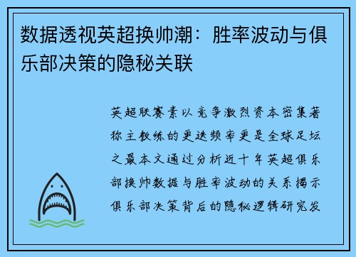 数据透视英超换帅潮：胜率波动与俱乐部决策的隐秘关联